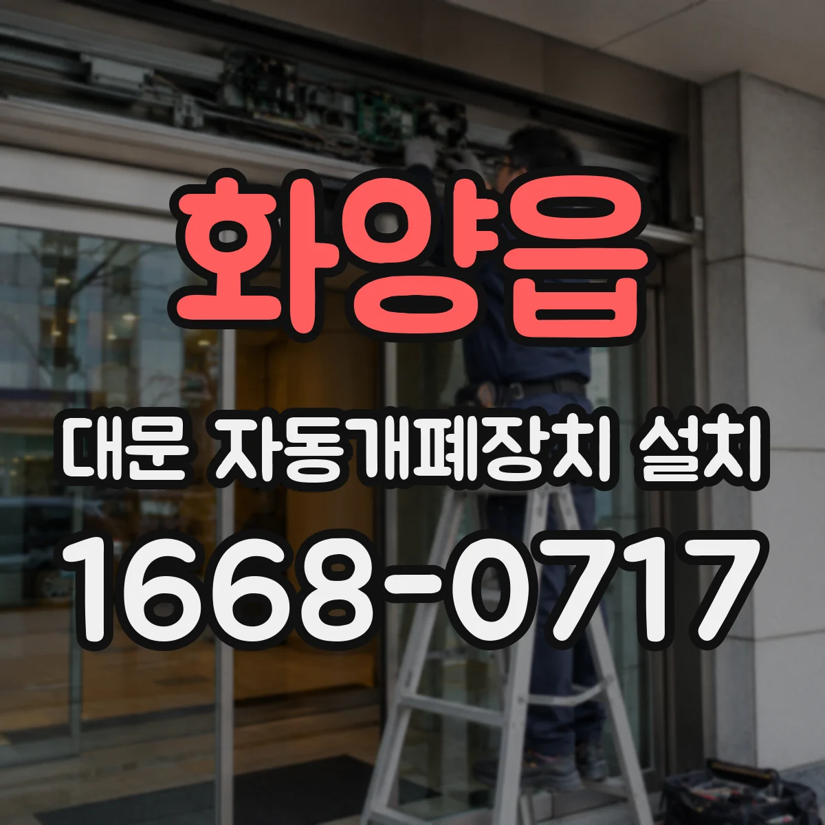 화양읍 대문 자동개폐장치 설치