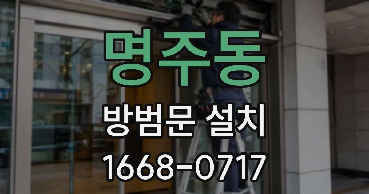 명주동 방범문 설치