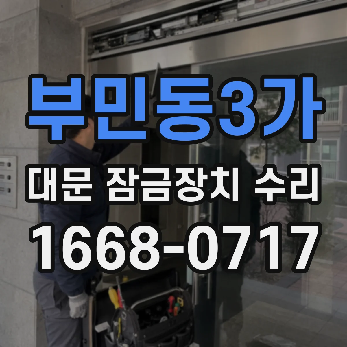 부민동3가 대문 잠금장치 수리