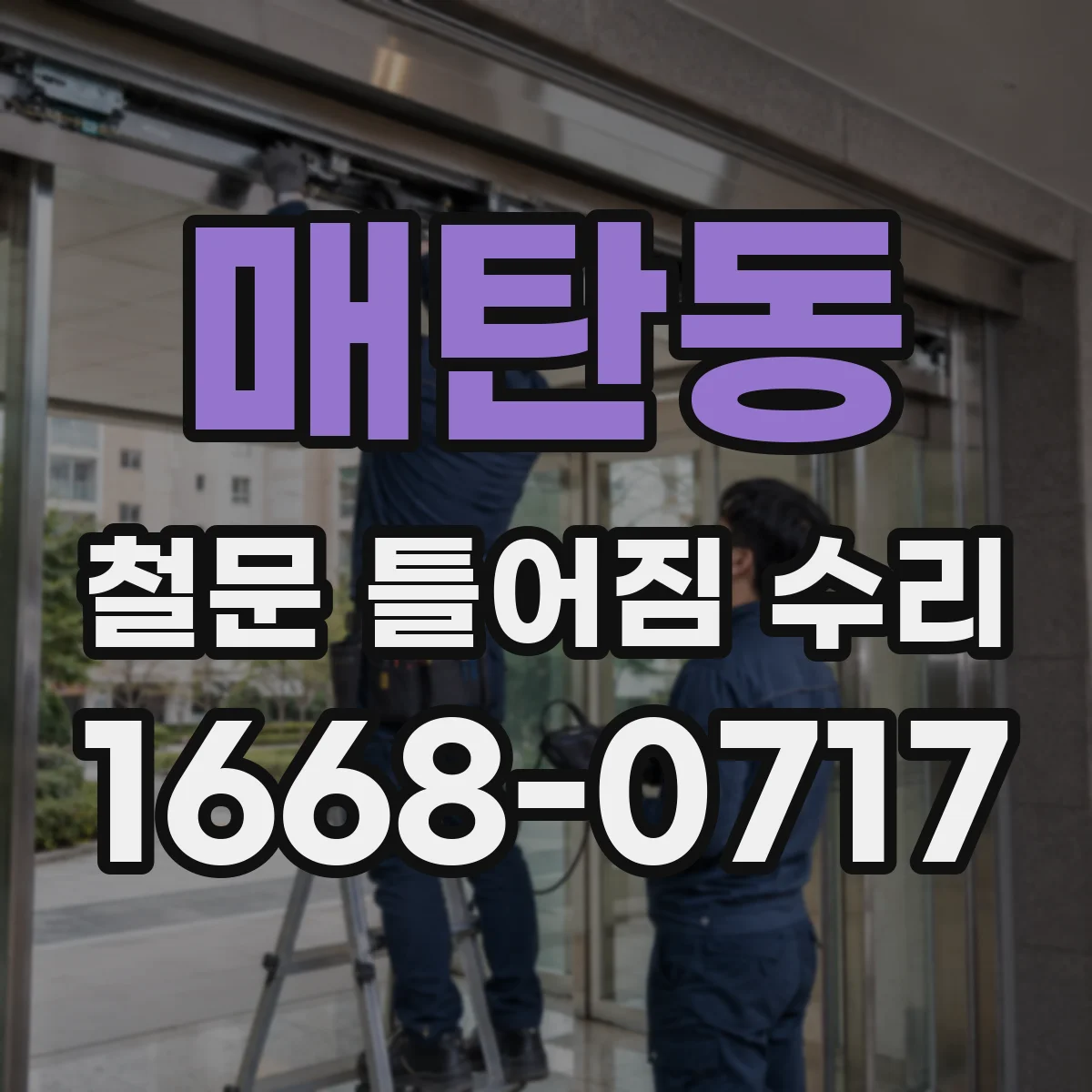 매탄동 철문 틀어짐 수리