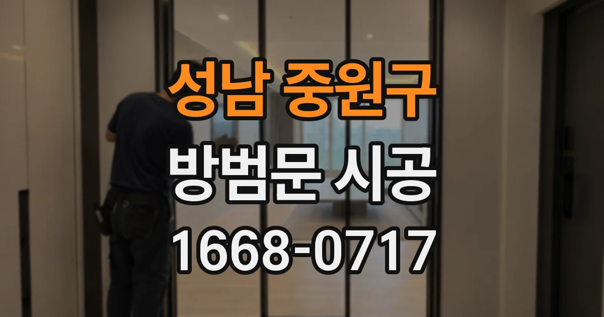 성남 중원구 방범문 시공