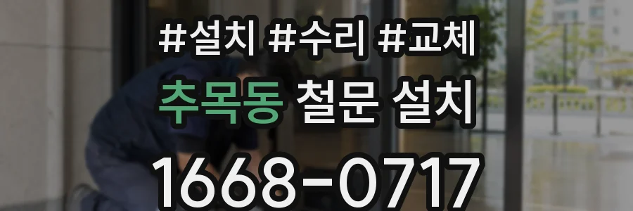 추목동 철문 설치