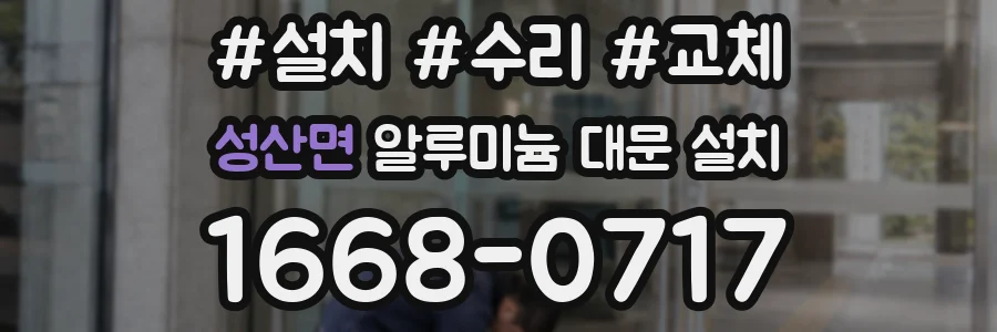 성산면 알루미늄 대문 설치