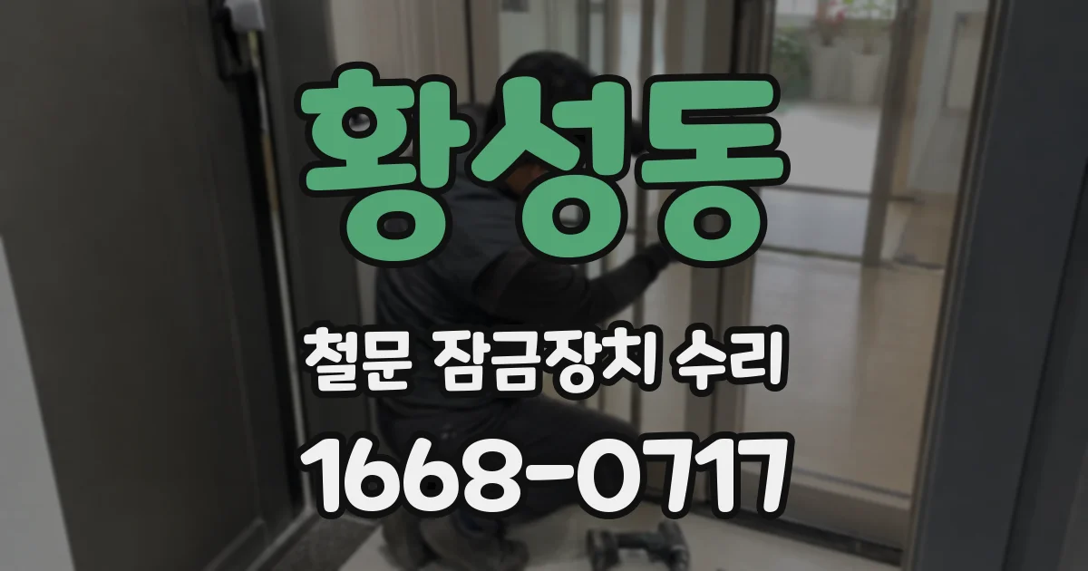 황성동 철문 잠금장치 수리