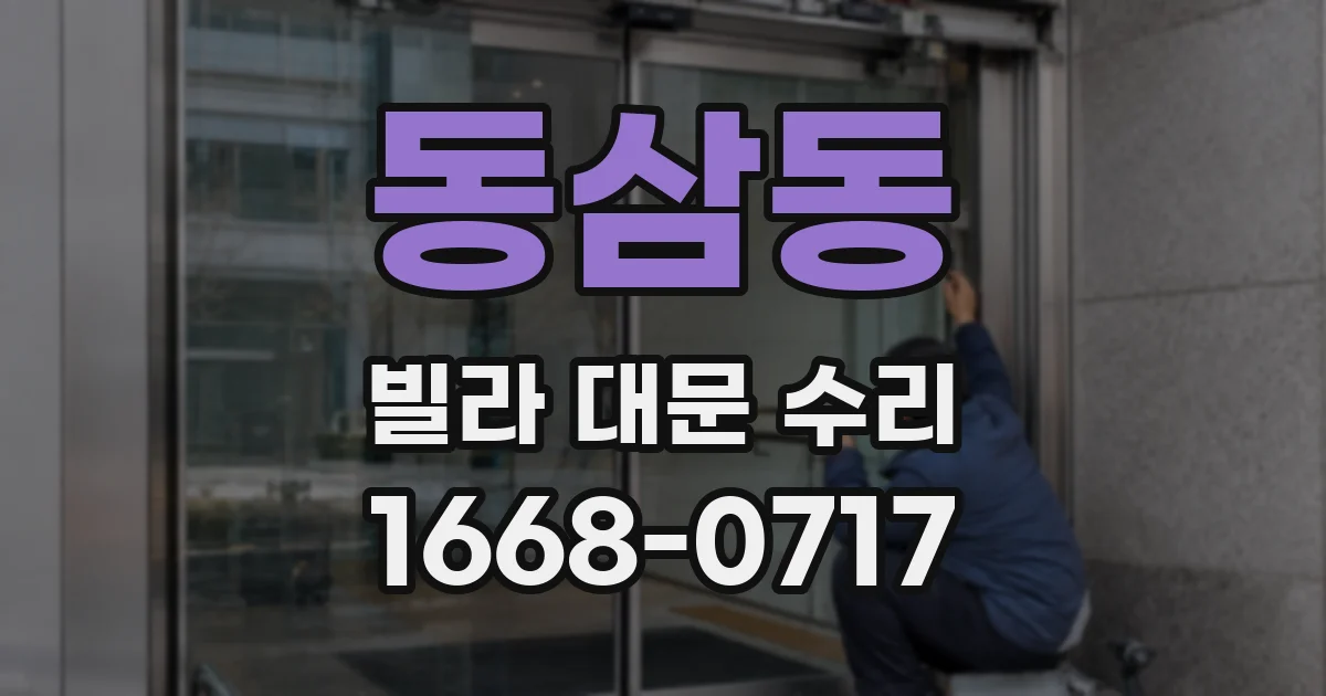 동삼동 빌라 대문 수리