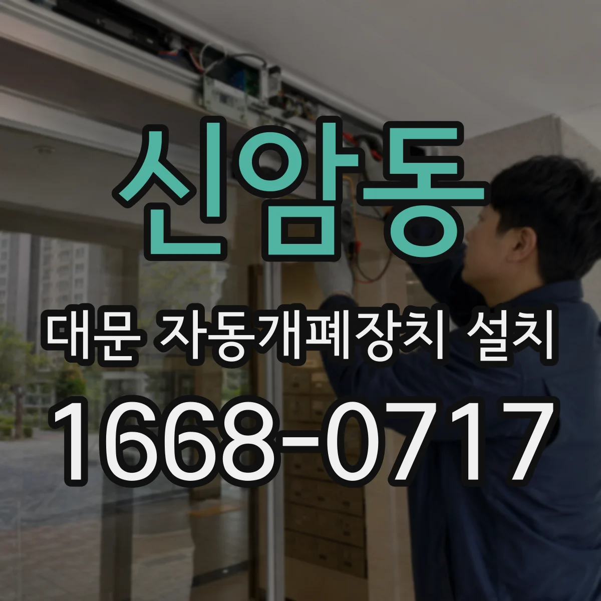 신암동 대문 자동개폐장치 설치
