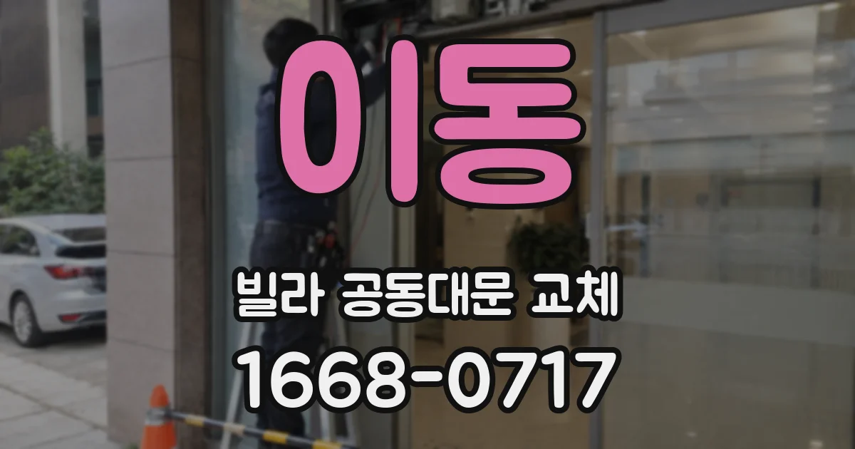 이동 빌라 공동대문 교체