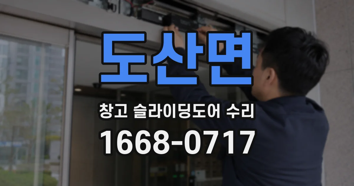 도산면 창고 슬라이딩도어 수리