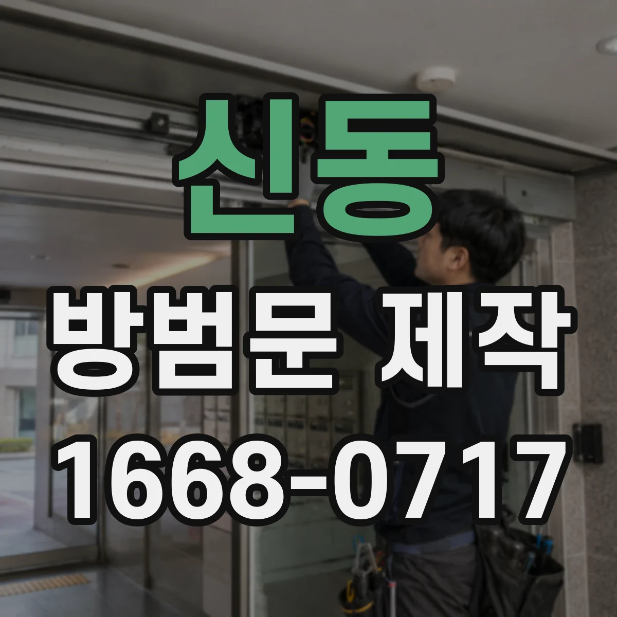 신동 방범문 제작