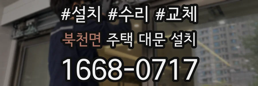북천면 주택 대문 설치