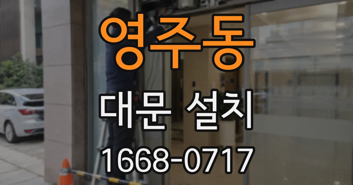 영주동 대문 설치