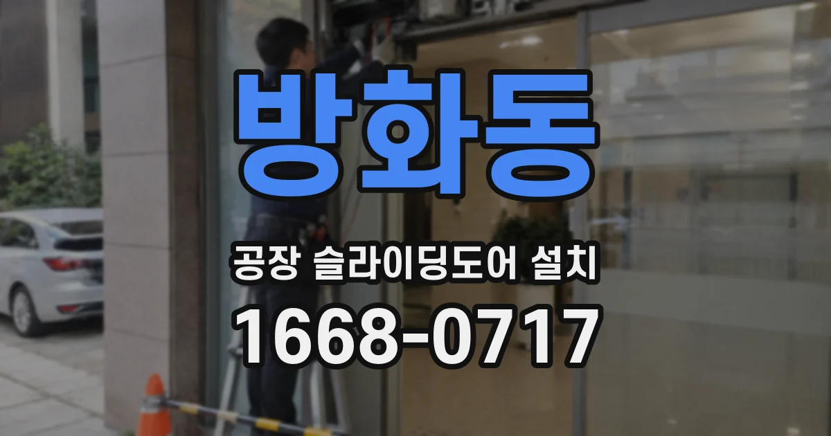 방화동 공장 슬라이딩도어 설치