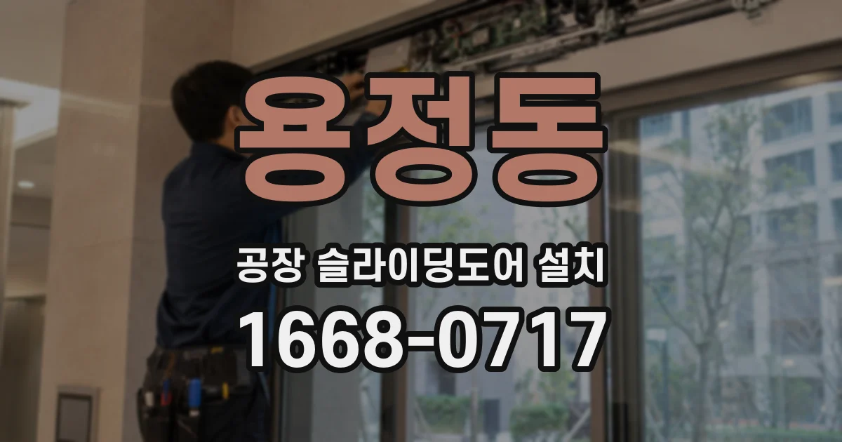 용정동 공장 슬라이딩도어 설치
