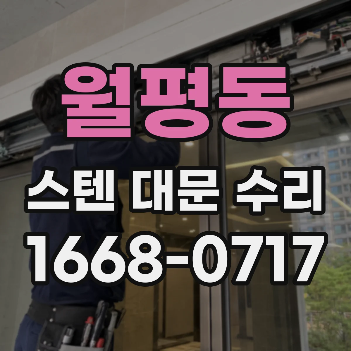 월평동 스텐 대문 수리