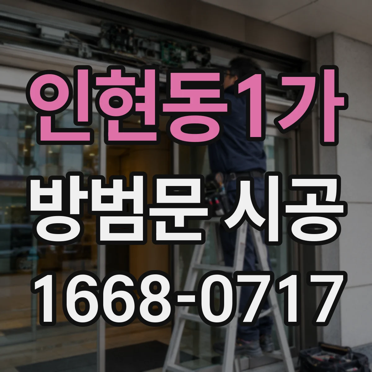 인현동1가 방범문 시공