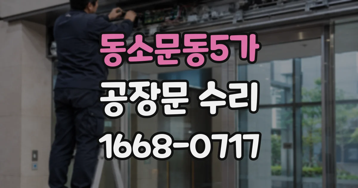 동소문동5가 공장문 수리