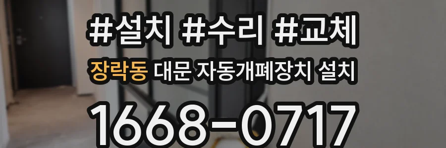 장락동 대문 자동개폐장치 설치
