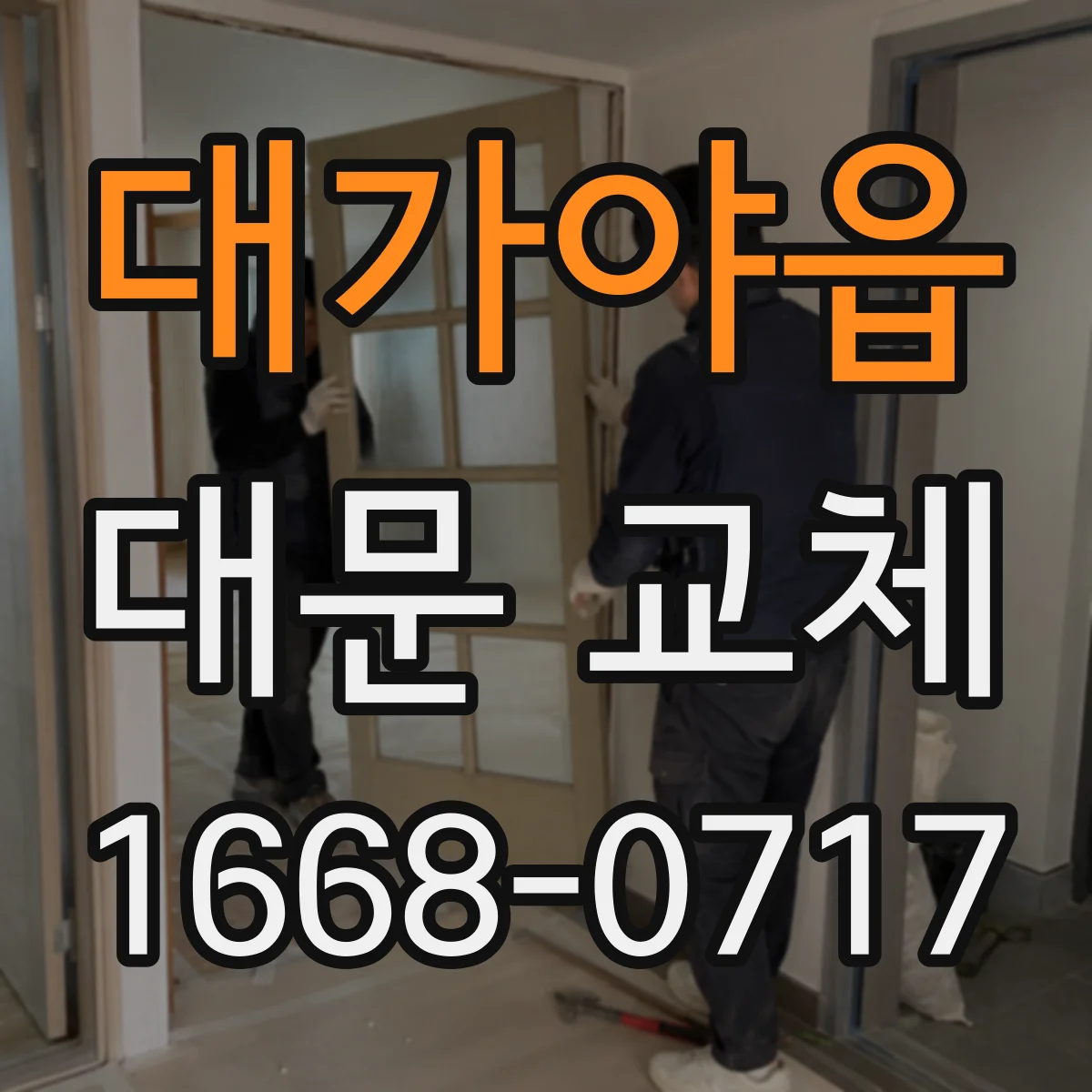 대가야읍 대문 교체