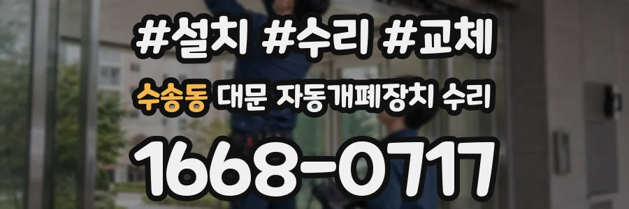 수송동 대문 자동개폐장치 수리