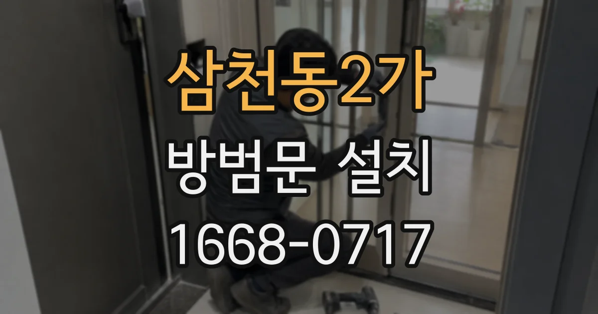 삼천동2가 방범문 설치