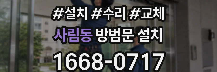 사림동 방범문 설치