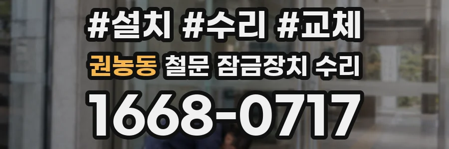 권농동 철문 잠금장치 수리