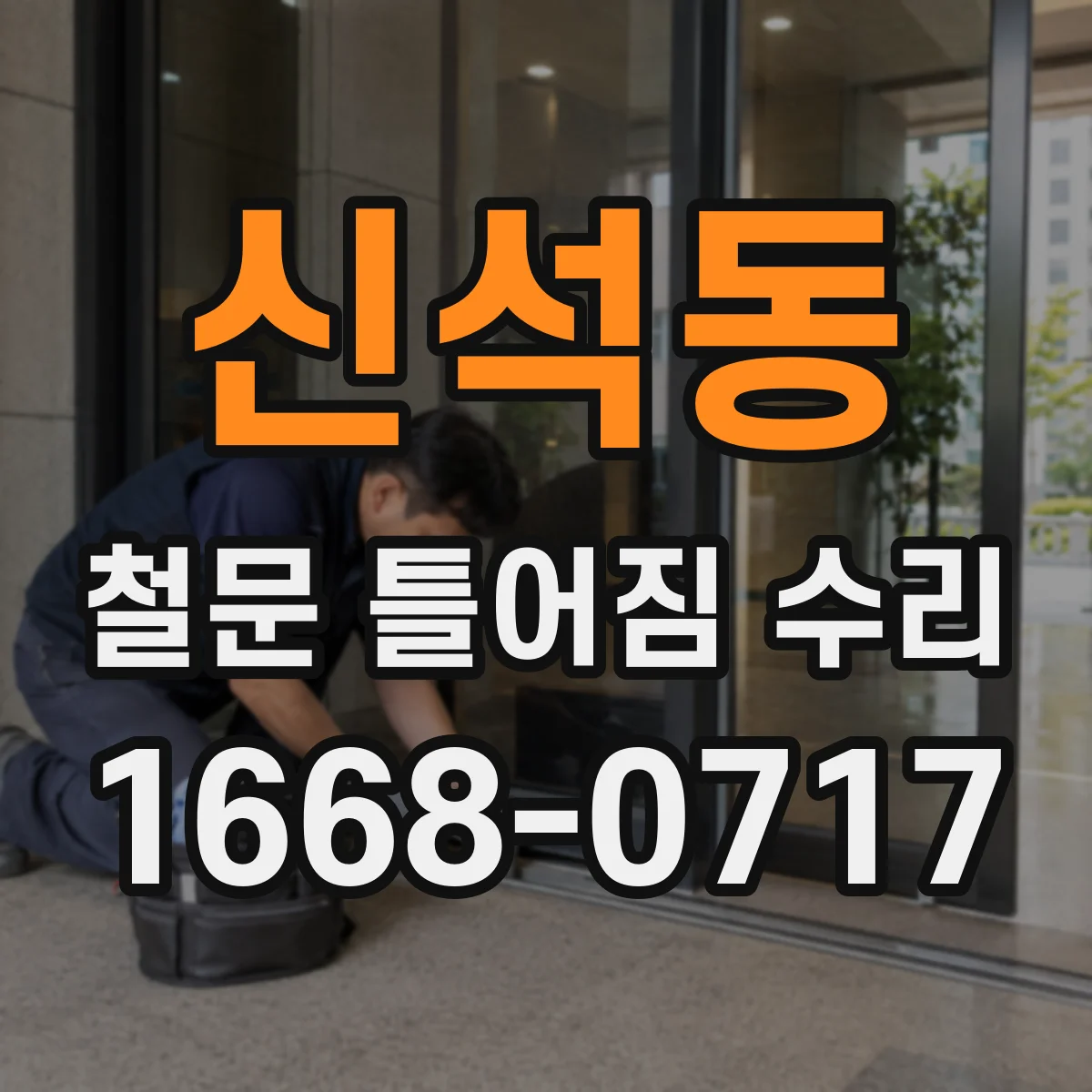 신석동 철문 틀어짐 수리