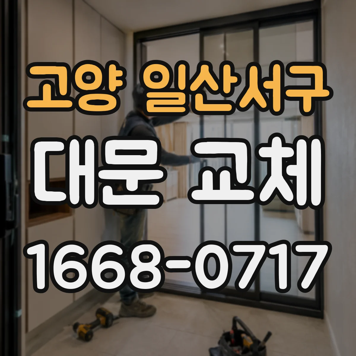 고양 일산서구 대문 교체