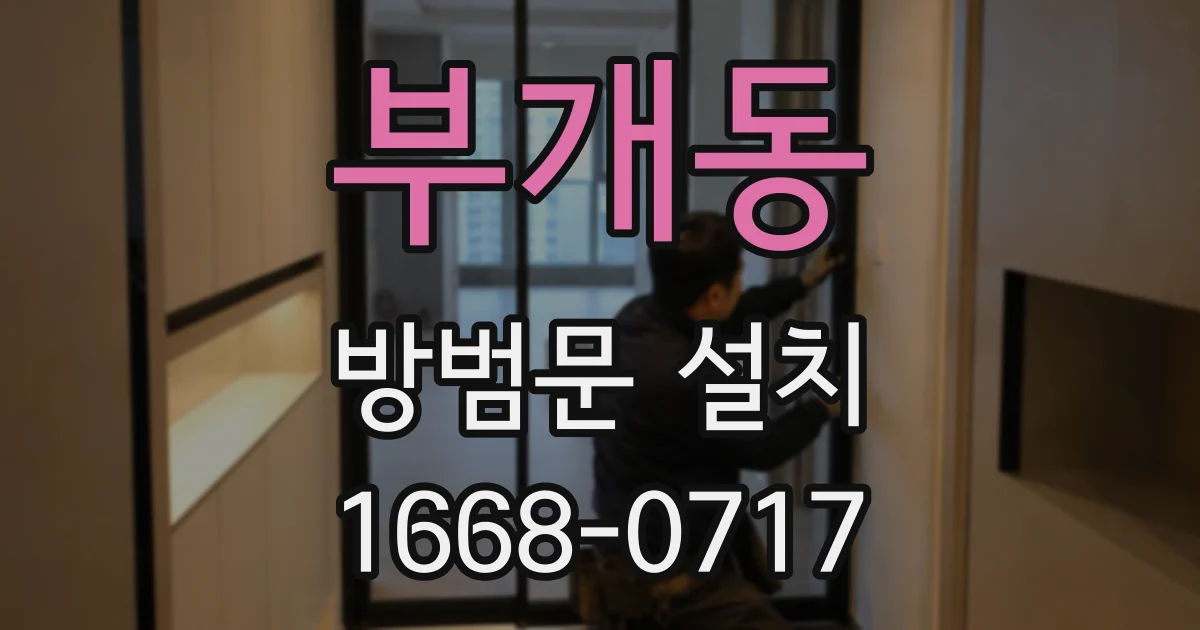 부개동 방범문 설치