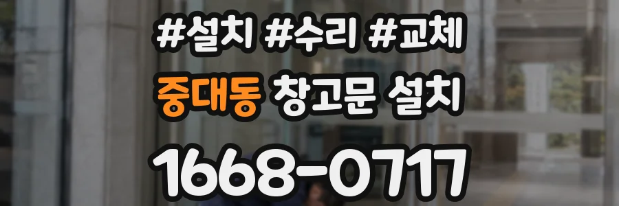 중대동 창고문 설치