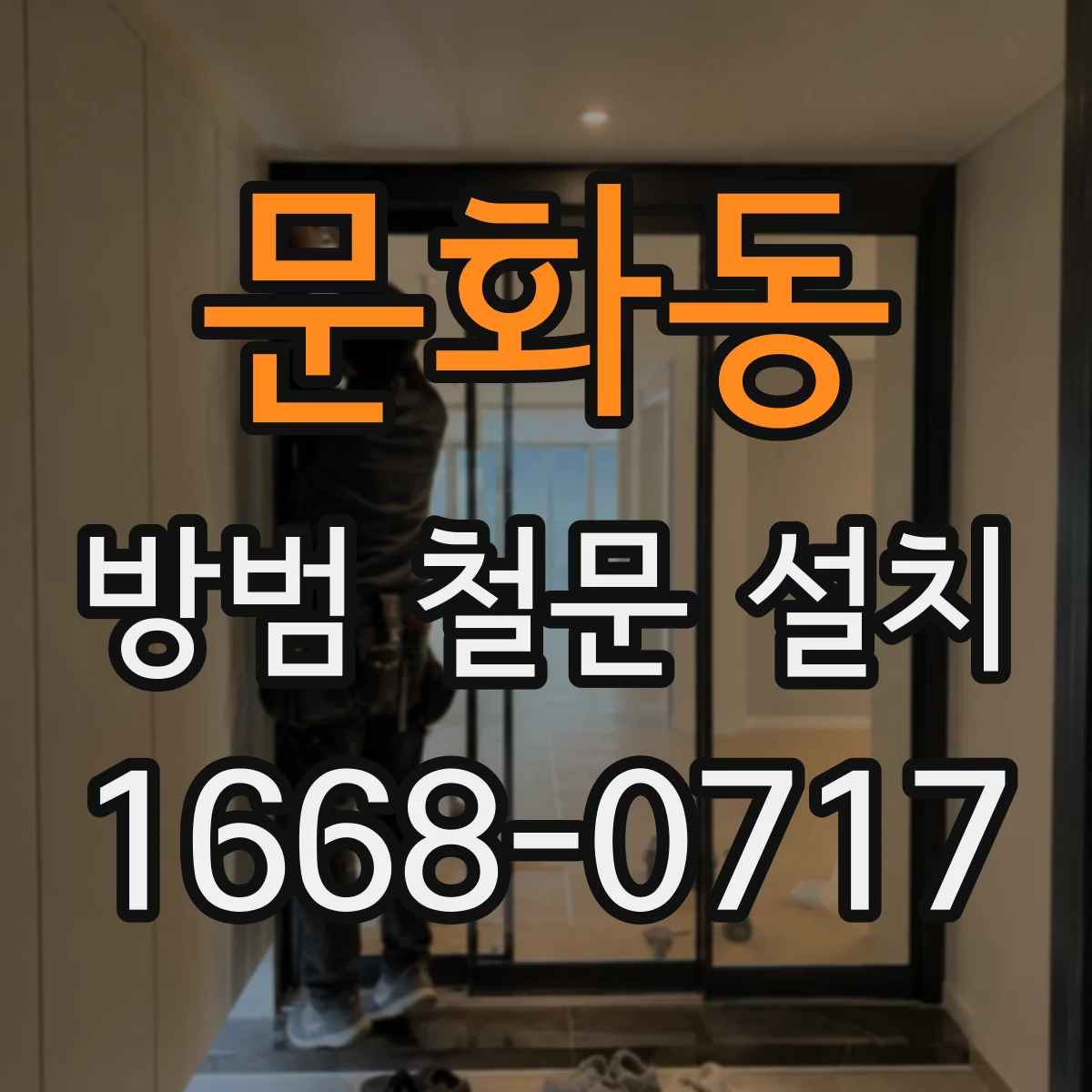 문화동 방범 철문 설치