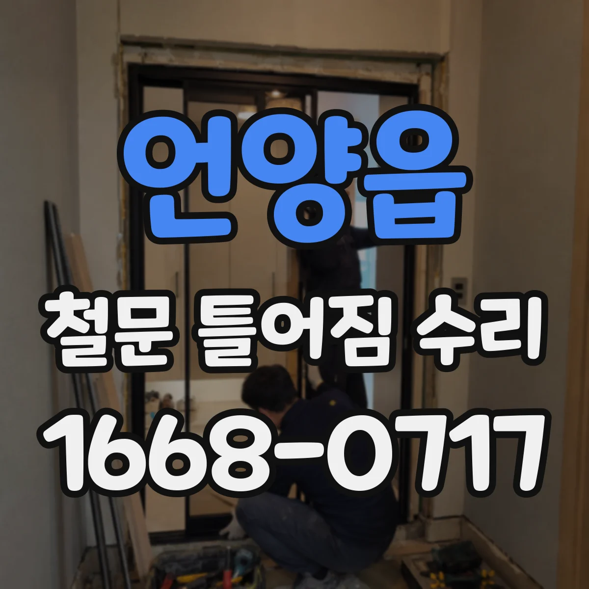 언양읍 철문 틀어짐 수리