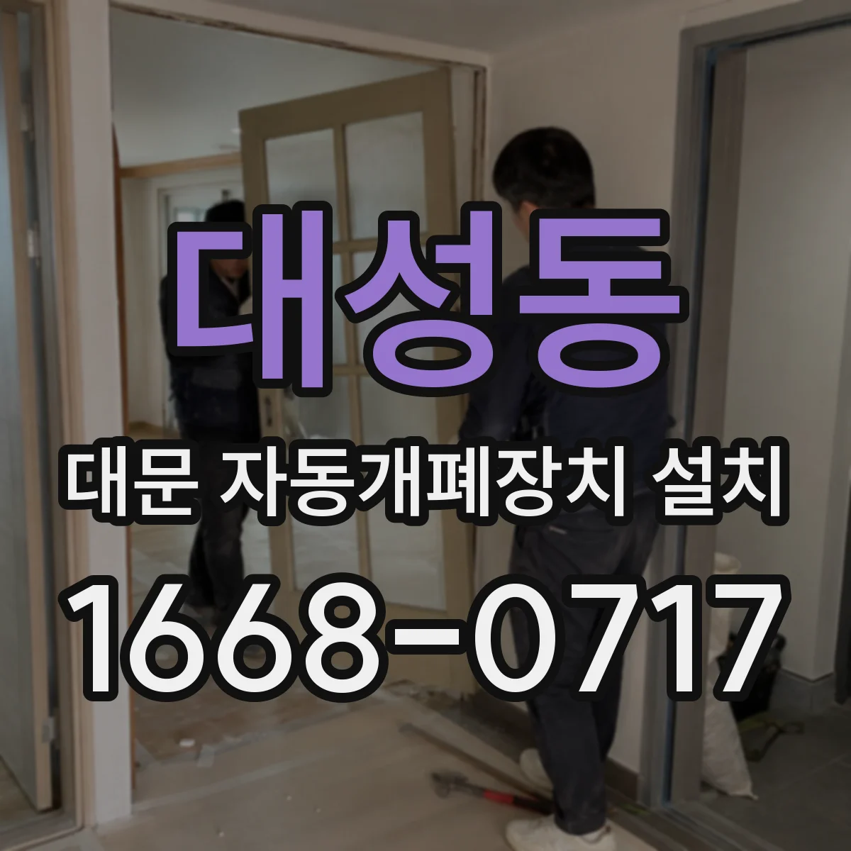 대성동 대문 자동개폐장치 설치