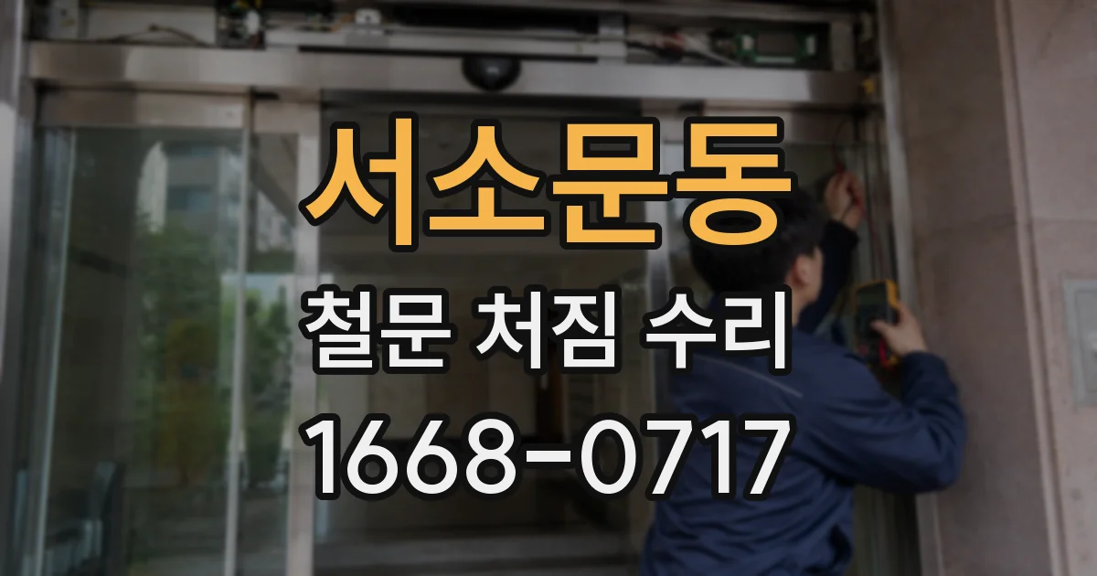 서소문동 철문 처짐 수리