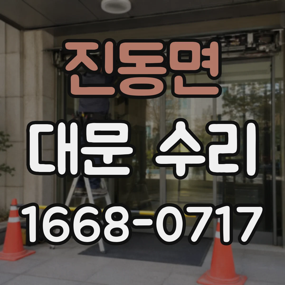 진동면 대문 수리