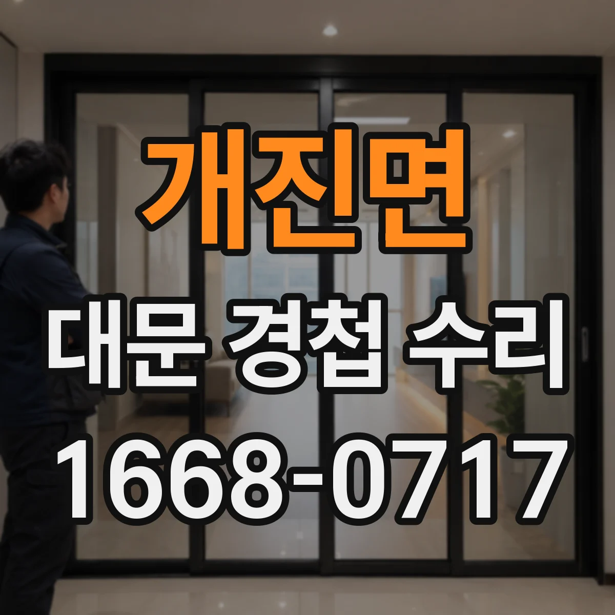 개진면 대문 경첩 수리