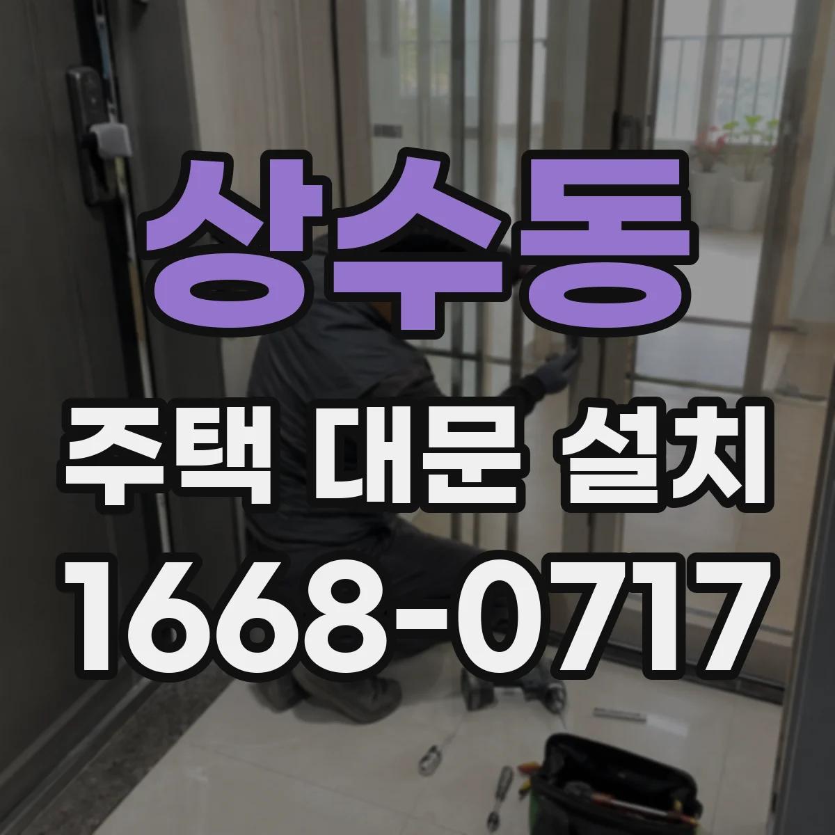 상수동 주택 대문 설치
