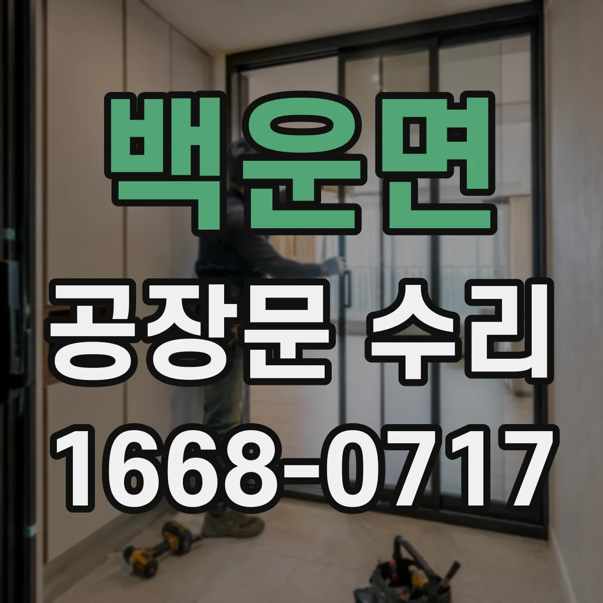 백운면 공장문 수리
