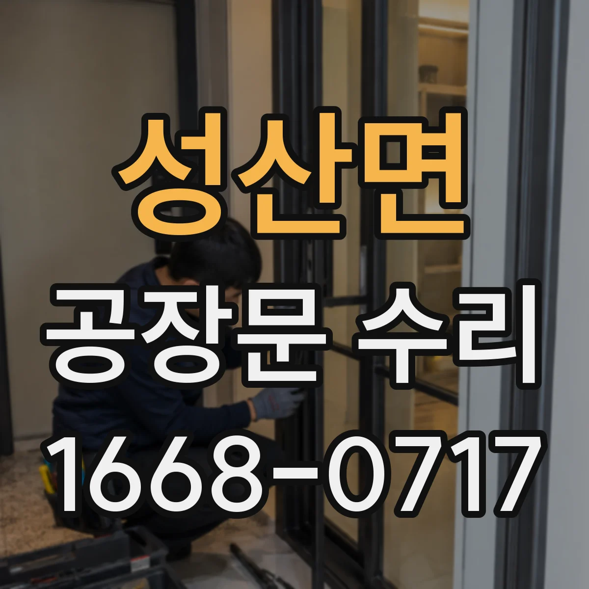 성산면 공장문 수리