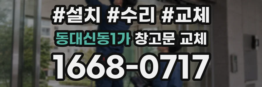 동대신동1가 창고문 교체