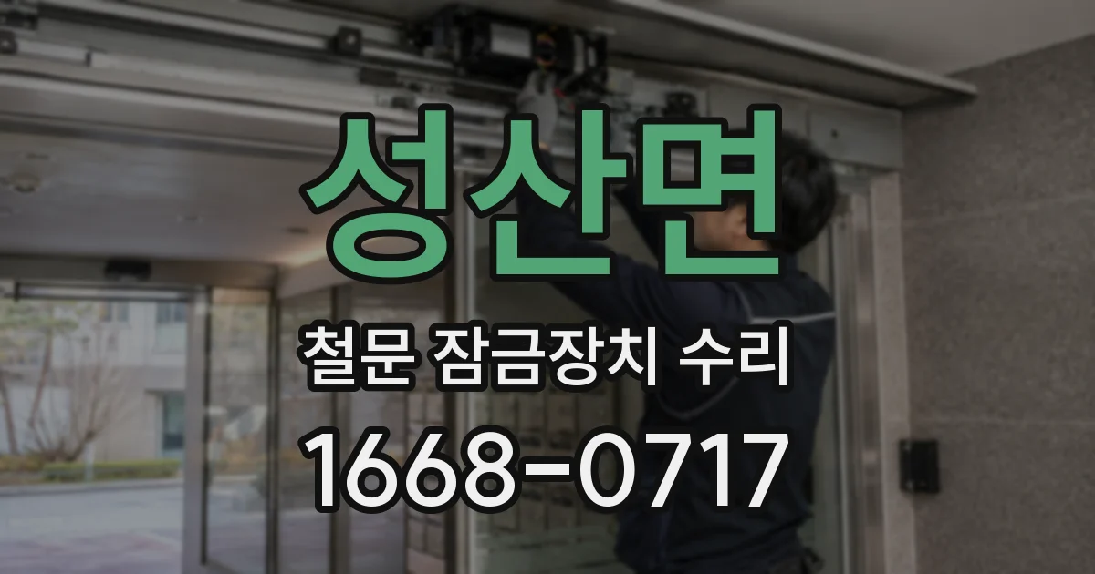 성산면 철문 잠금장치 수리