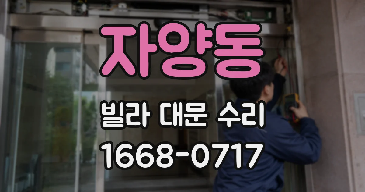 자양동 빌라 대문 수리