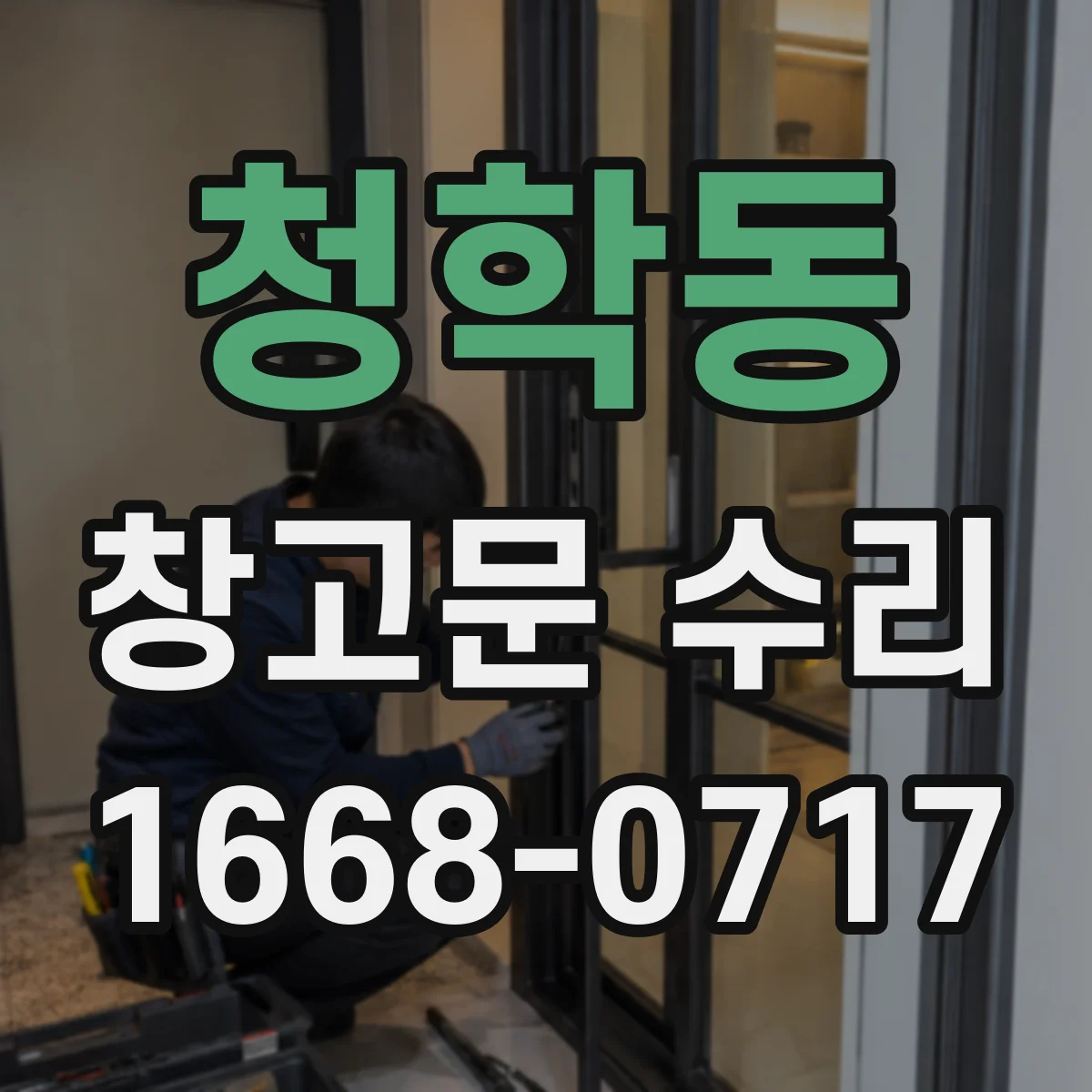 청학동 창고문 수리