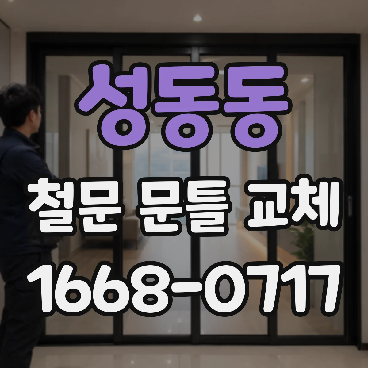 성동동 철문 문틀 교체