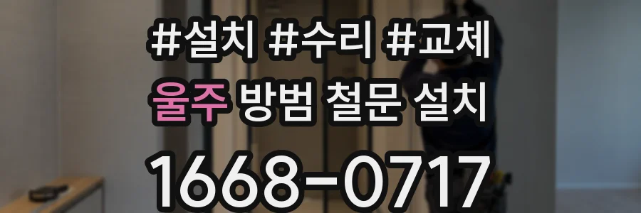 울주 방범 철문 설치