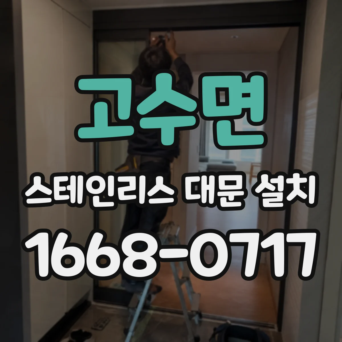고수면 스테인리스 대문 설치