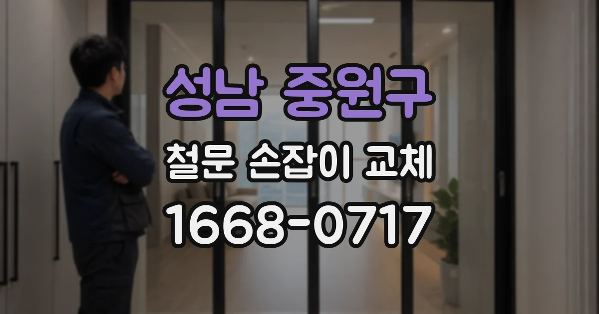 성남 중원구 철문 손잡이 교체