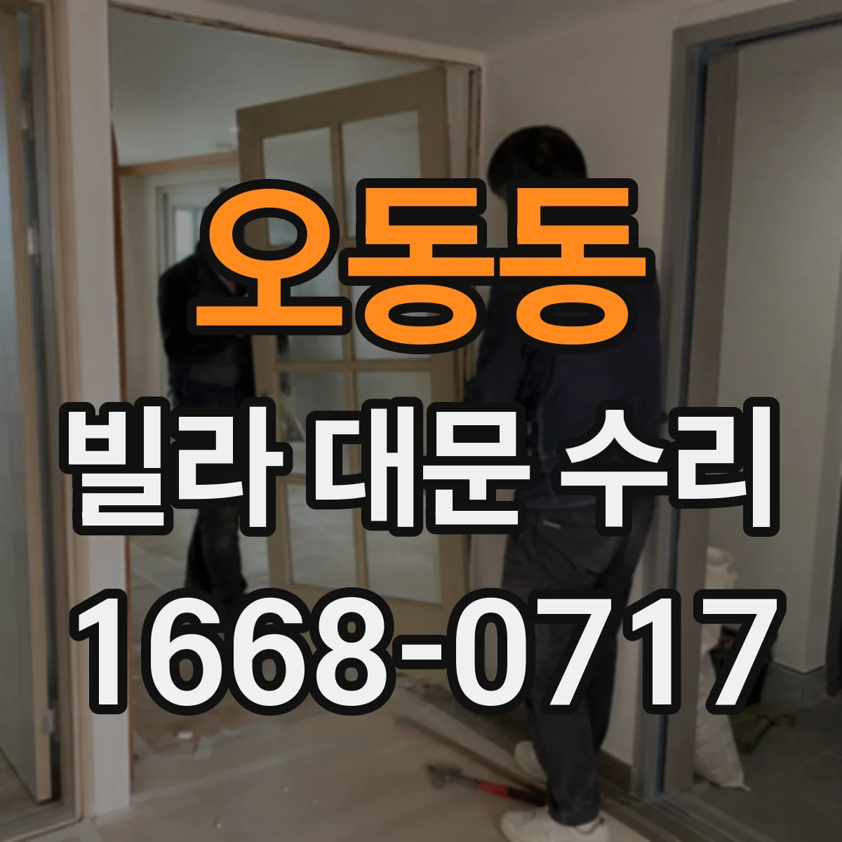 오동동 빌라 대문 수리
