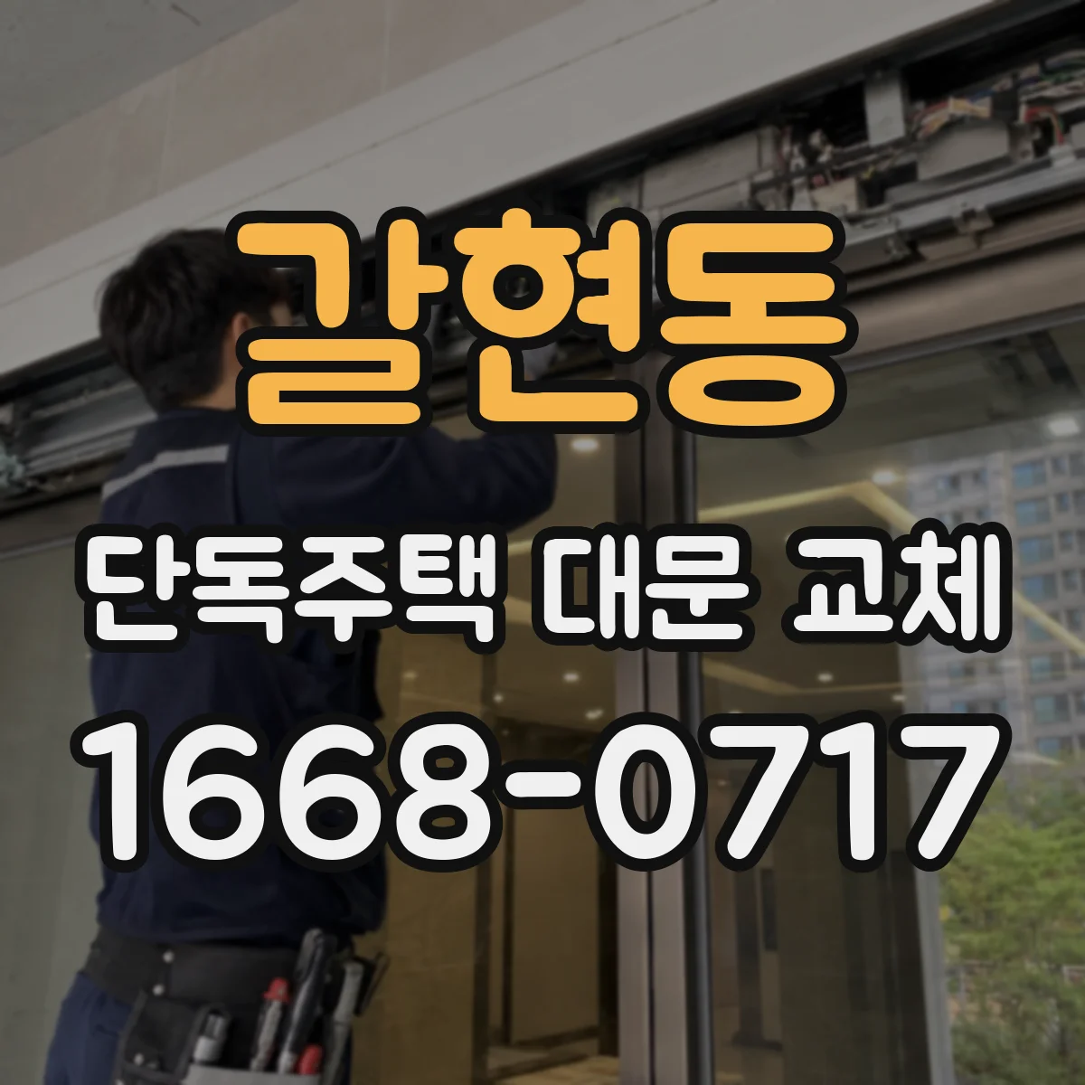 갈현동 단독주택 대문 교체