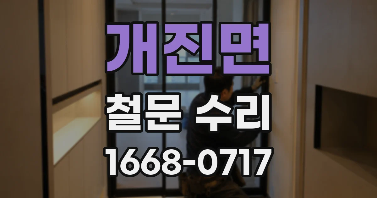 개진면 철문 수리